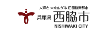 人輝き 未来広がる 田園協奏都市 兵庫県 西脇市