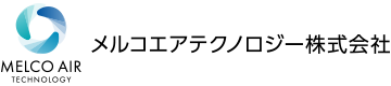 メルコエアテクノロジー 株式会社