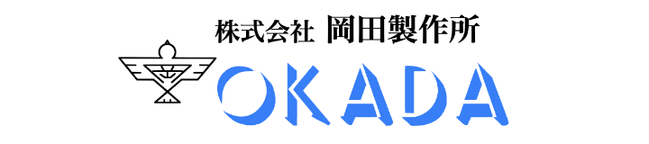 株式会社 岡田製作所