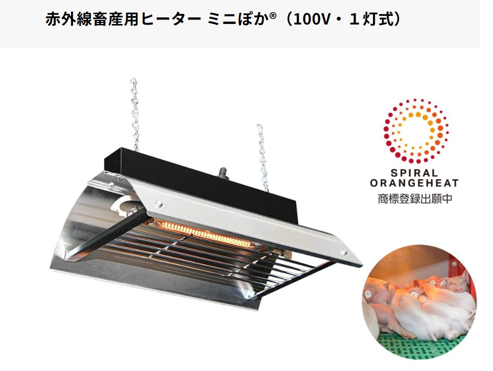赤外線畜産用ヒーター　ミニぽか　販売中