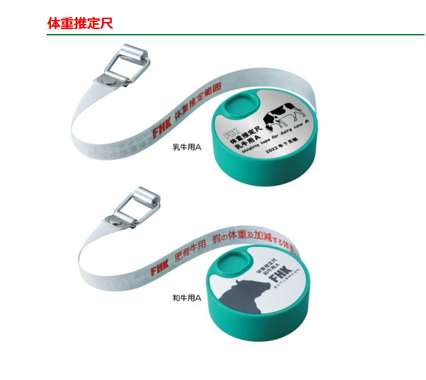 「体重推定尺　和牛用A」販売休止のお知らせ