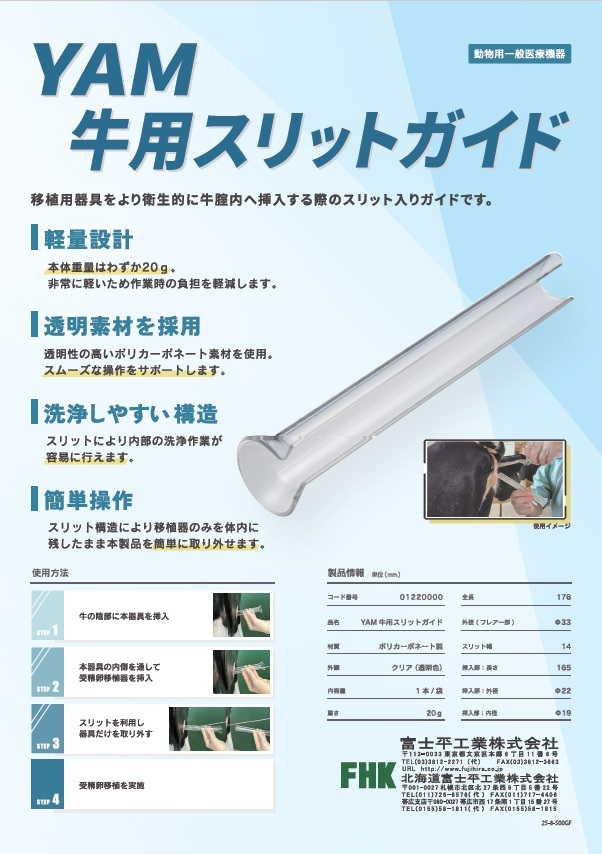 新商品のお知らせ　『YAM　牛用　スリットガイド』