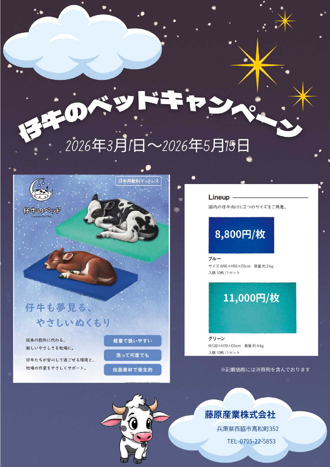 仔牛のベッド 導入応援キャンペーン