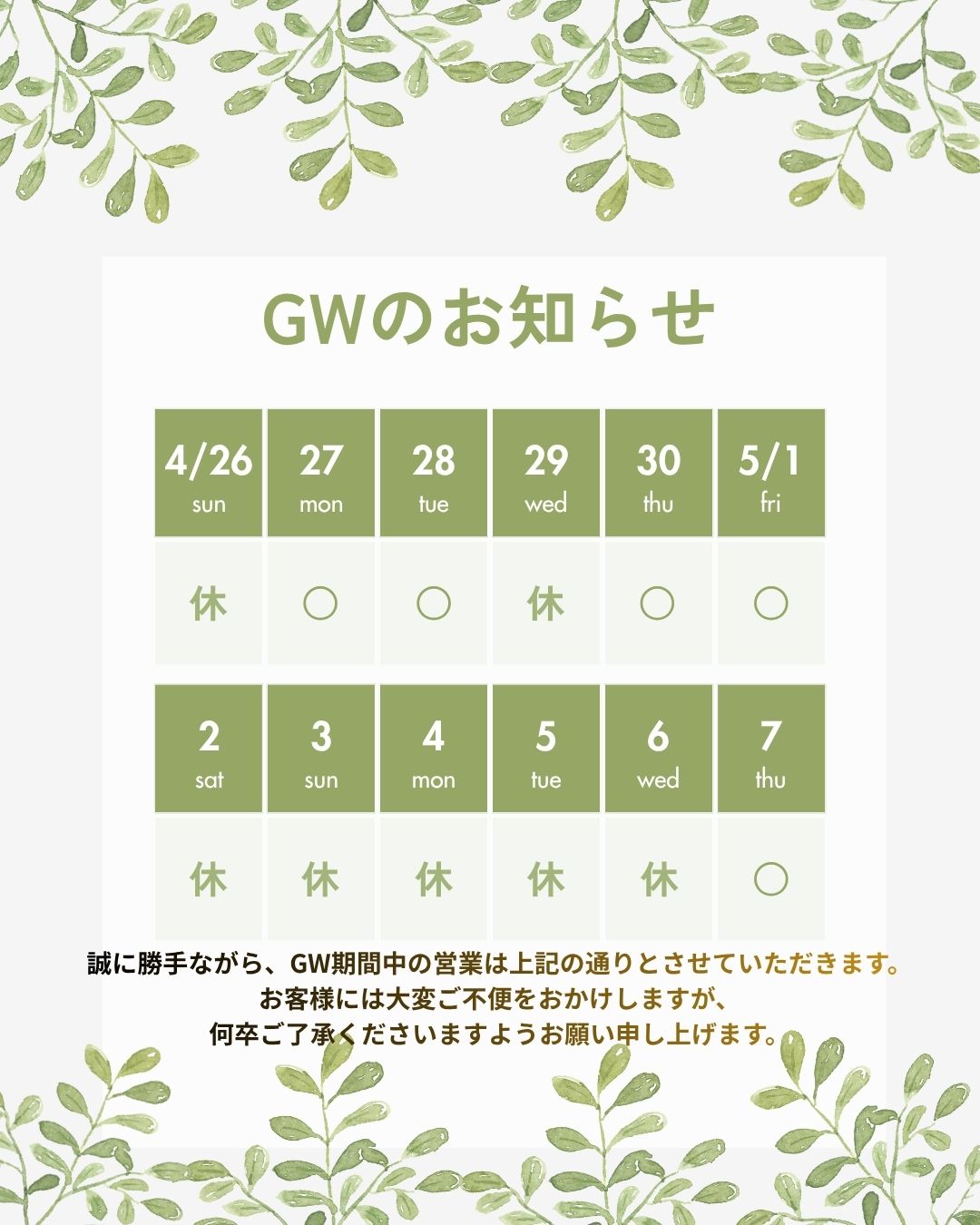 ゴールデン休業のお知らせ