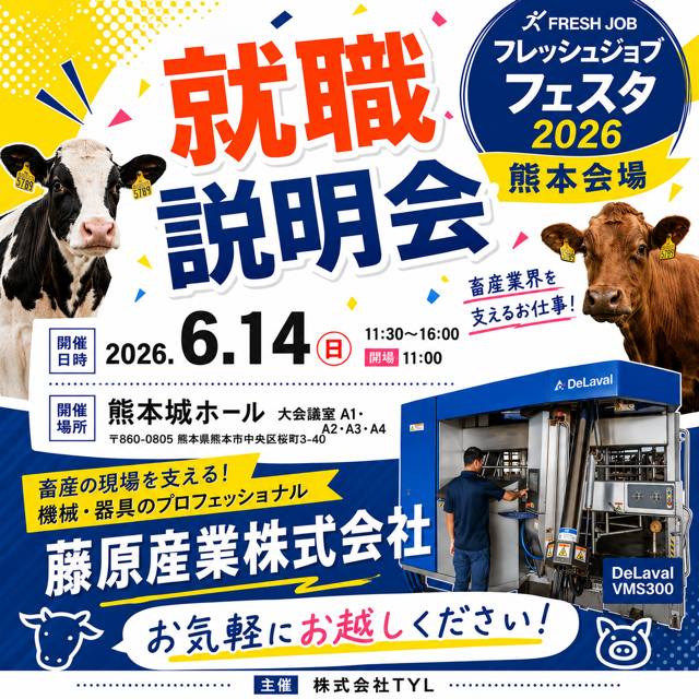フレッシュジョブフェスタｉｎ熊本に参加します