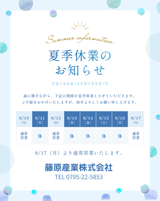 夏季休業期間のお知らせ