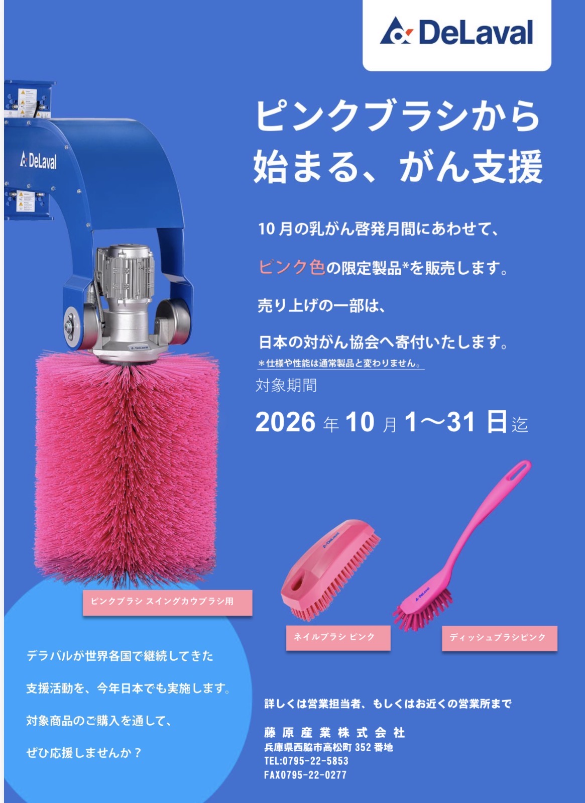 ピンクブラシキャンペーンのお知らせ